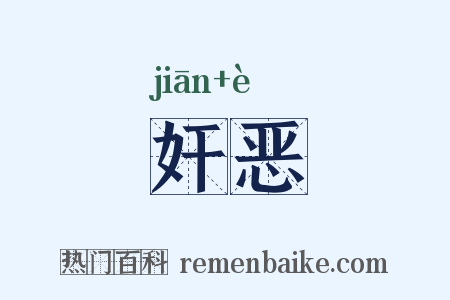 奸恶是什么意思的图片